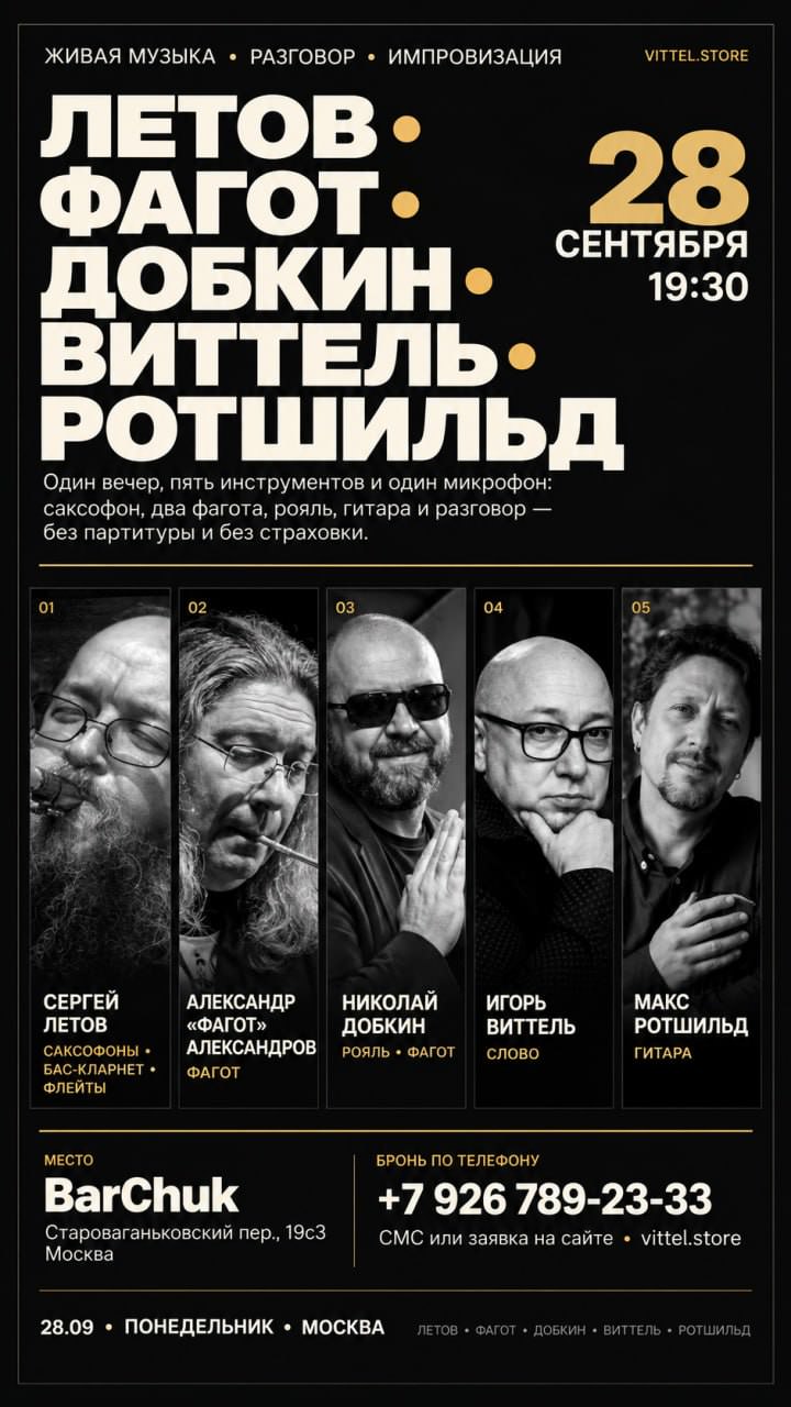 28 сентября 2026 19.30 Москва. Бар BarChuk (Староваганьковский 3с19). Летов - Александров - Виттель - Добкин - Ротшильд